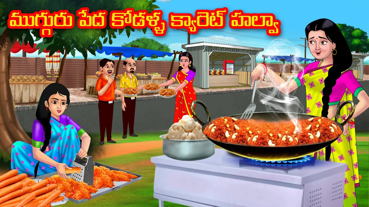 ముగ్గురు పేద కోడళ్ళ క్యారెట్ హల్వా | Atha vs Kodalu | telugu stories | Telugu Kathalu |moral stories