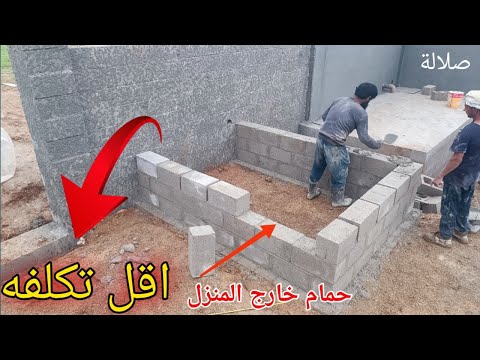 طريقة بناء حمام خارج المنزل في صلالة اقل تكلفه