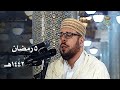 أذان بمقام الكرد للمؤذن محمد الشريف من مسجد الأمير عبدالقادر ليلة 5 رمضان 1442هـ 