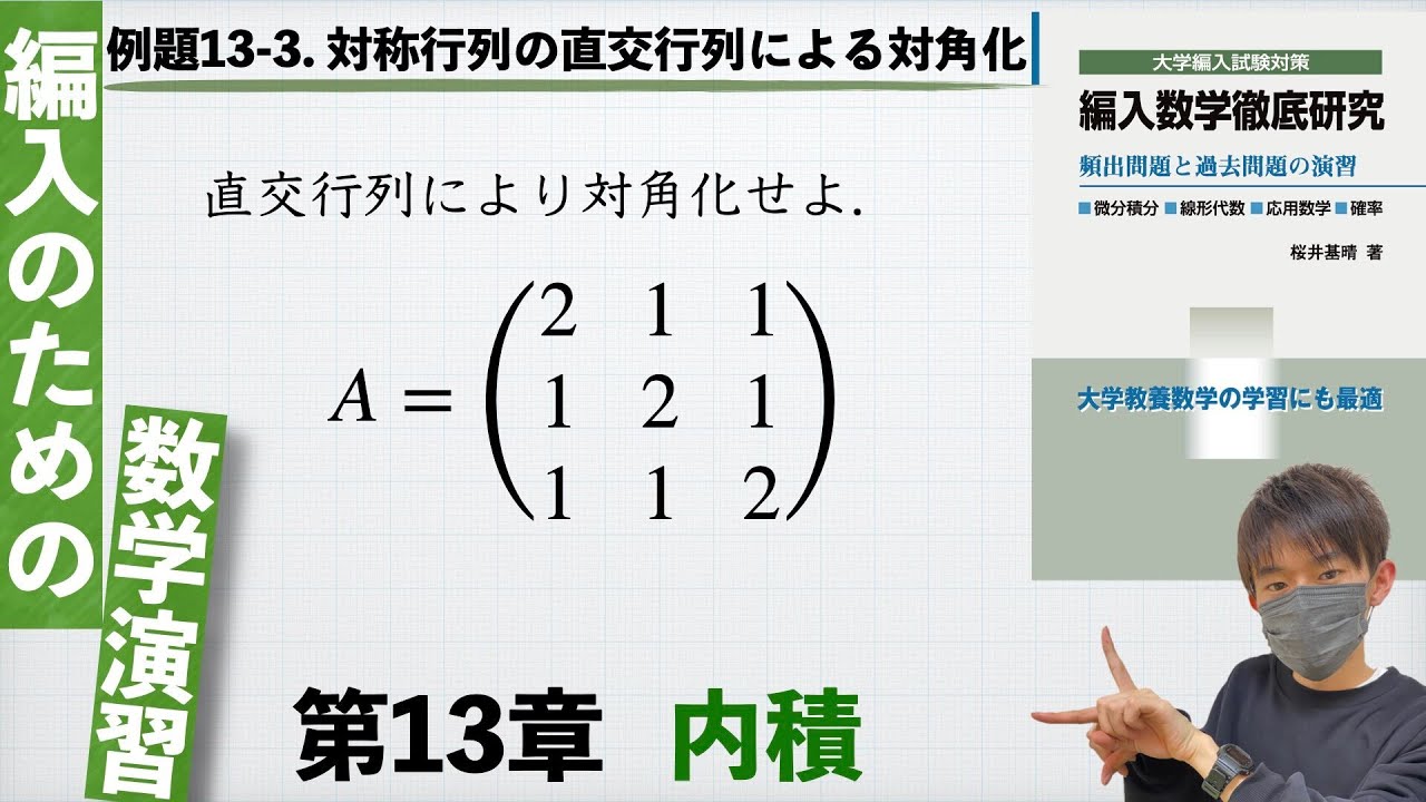 【編入のための数学演習 第13章 内積】例題13-3. 対称行列の直交行列による対角化 『編入数学徹底研究』