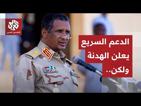 قائد الدعم السريع يعلن هدنة إنسانية فورية من طرف واحد لمدة 3 أسهر ويستثي هذه الأطراف منها