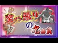 【 大相撲 名勝負 】激闘！突っ張りの名勝負！