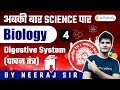 अबकी बार Science पार | Railway Group D Biology by Neeraj Jangid | Digestive System (Part-4)