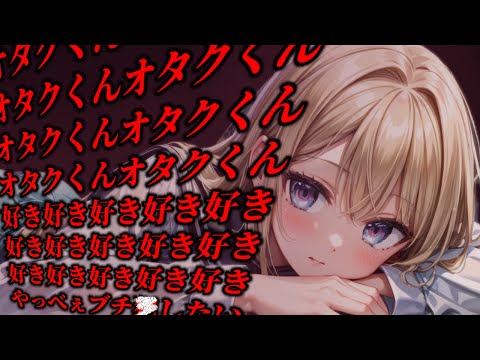 【ﾔﾝﾃﾞﾚ/ｷﾞｬﾙ/ｲﾁｬｲﾁｬ】ｵﾀｸに優しいｷﾞｬﾙのﾗｲﾝをのぞいたら…【男性向けシチュボ/ASMR/japanese/yandere/sweet】