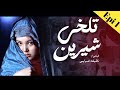 فیلم تلخی شیرین قسمت اول برای شما تقدیم میشود SHIRIN S BITTER NARRATIVE 