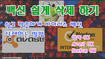 알약 Avast Norton등 바이러스 백신 깔끔하게 삭제하는 방법