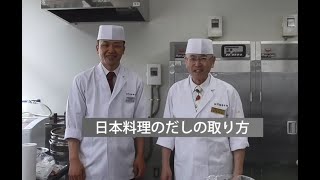 在宅学習用動画 料理 ー日本料理のだしの取り方 Youtube