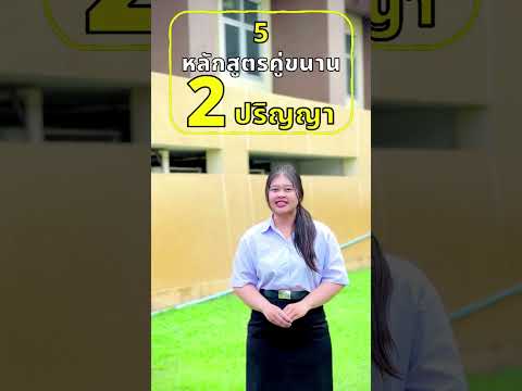 5 เหตุผลที่คุณต้องมาเรียน วท.บ.คณิตศาสตร์ ที่มหาวิทยาลัยราชภัฏกำแพงเพชร #maths #shorts