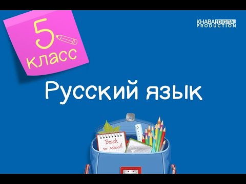 Русский язык. 5 класс. Земля – наш дом. Тире между подлежащим и сказуемым /01.03.2021/