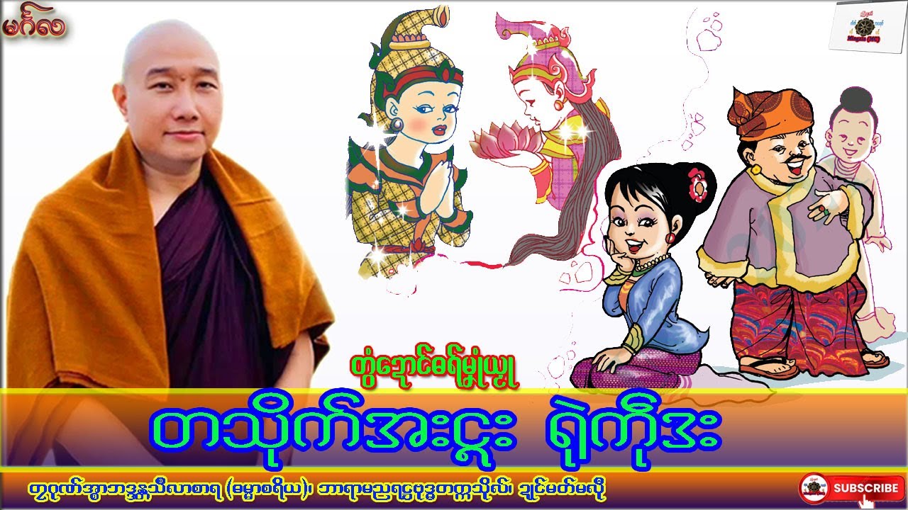 ဓရ်မၞုံယၟု တသိုက်အးၚး ရုဲကဵုဒး တၠဂုဏ်အ္စာသဳလာစာရ၊ ဓရ်မန်#၂၀၂၆#၊ Mon Dhamma Talk.