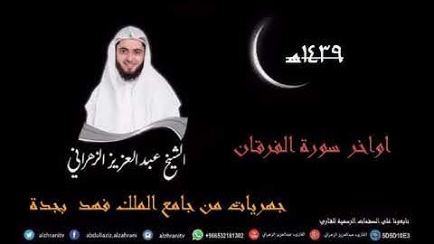 صلاة العشاء للقارى عبدالعزيز الزهراني  11جماد الاولى 1439هـ اواخر سورة الفرقان بمقام السيكا
