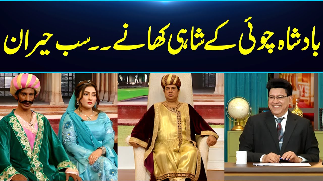 Badshah Choii Kay Shahi Khany | Sab Hera | hahahaha Funny Video | Junaid Saleem | Daisbook