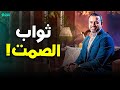 ازاي صمتك يتحول عبادة عند الله نصائح عملية مصطفى حسني 