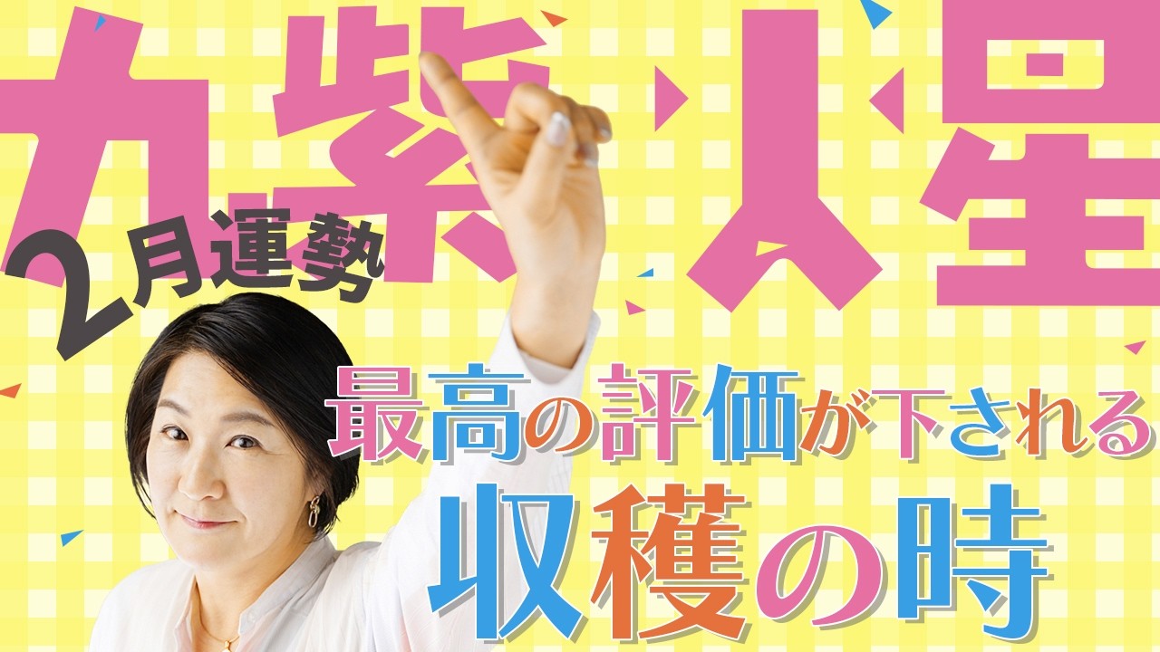 天が見つけてくれる！最高の評価が下される収穫の時【九星気学で占う2026年2月：九紫火星の運勢】