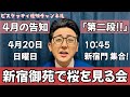 4月の告知 『第二弾』新宿御苑で総理とお花見散策&交流会