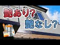 外壁塗装・艶有り？艶なし？どっちが正解？【街の外壁塗装やさん】