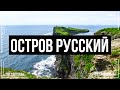 Владивосток: путешествие на остров Русский, лучший океанариум и розыгрыш 5000.