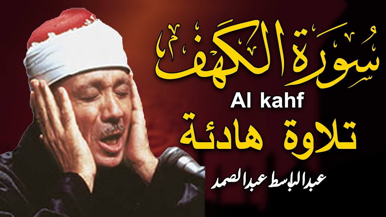 سورة الكهف كاملة مكتوبة من أروع ما جود الشيخ عبدالباسط عبدالصمد رحمه الله | Surah Al Kahf