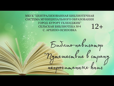 Библио-навигатор «Путешествие в страну непрочитанных книг» Библио-навигатор «Путешествие в страну непрочитанных книг»