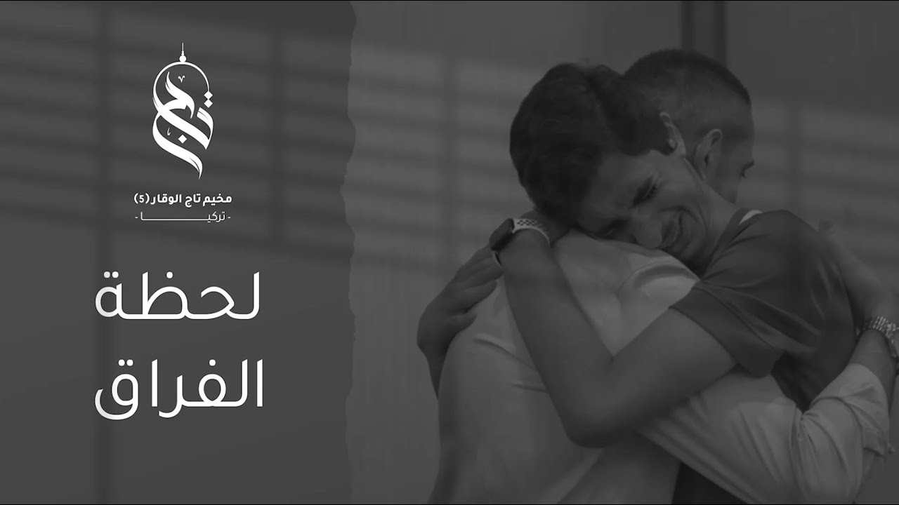 دموع فراق صحبة القرآن.. لحظات وداع مؤثرة لطلاب مخيم تاج الوقار 5 😢