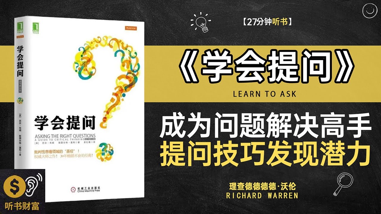 《学会提问》成为问题解决的高手,提问技巧与发现潜力的实用方法论,提问的艺术,学习如何通过提问,探索真相与启发思考,听书财富 ...