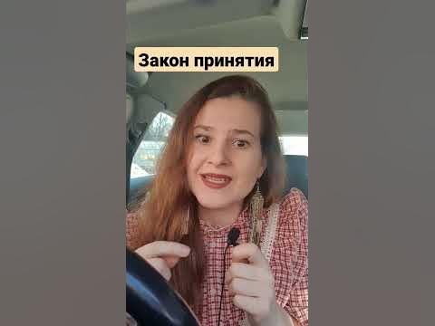 Законы вселенной. Закон принятия - YouTube