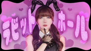 かもだしょ ] ラビットホール ／ DECO*27 ［ 踊ってみた ］Rabbithole