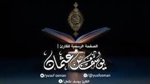 تلاوة خاشعة من سورة ( يس ) بصوت يوسف عثمان الكردي