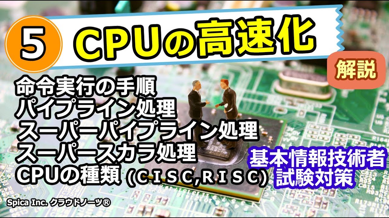 ｃｐｕの高速化 基本情報技術者試験 無料ビデオ