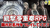 銃撃多重奏rpg 2丁拳銃強すぎ そしてリーンベルの過去に迫る 6 エンドオブエタニティ Youtube