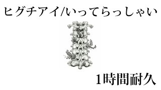 ヒグチアイ/いってらっしゃい 【1時間耐久】【広告なし】