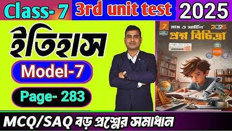 Class 7 history 3rd unit test question paper 2025/class 7 proshno bichitra 3rd summative #raymartin 