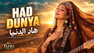 هاد الدنيا   Had Dunya | أغنية عن الصبر والأمل في الحياة | Tazra Music Pro