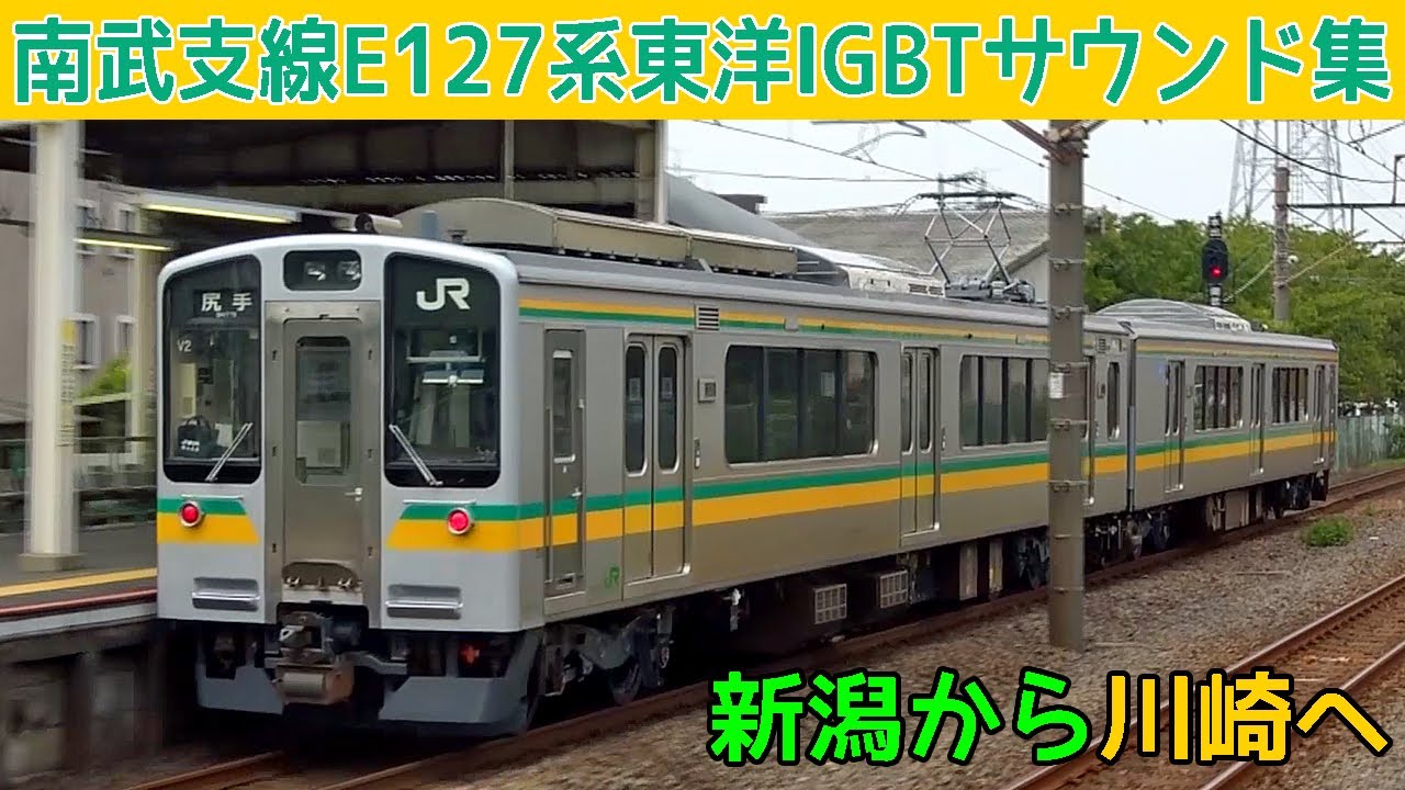 【イイ音♪】南武支線E127系東洋IGBT-VVVFサウンド集