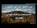 من أخطر أمراض القلوب خطبة للشيخ وهبان بن مرشد المودعي حفظه الله