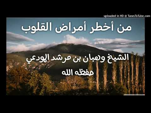 من أخطر أمراض القلوب خطبة للشيخ وهبان بن مرشد المودعي حفظه الله