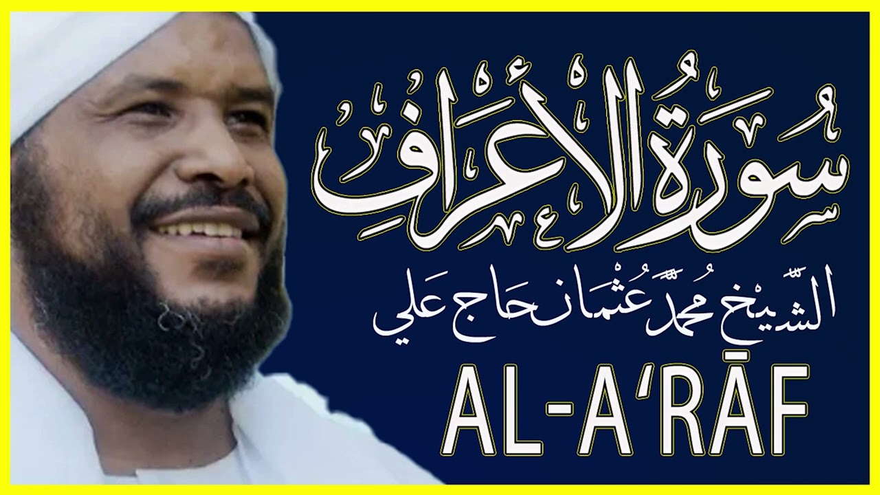 تلاوة خاشعة سورة الاعراف كاملة بصوت الشيخ محمد عثمان حاج علي