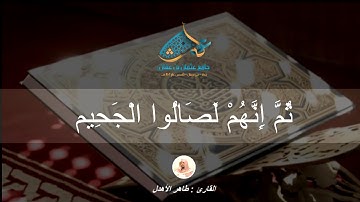 #ضيوف_المحراب عشائية الأربعاء  19_2_1439  للقارئ : طاهر الأهدل بجامع عثمان بن عفان بحي بريمان