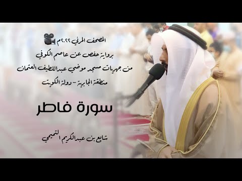 35 سورة فاطر برواية حفص عن عاصم 2022م شايع التميمي المصحف المرئي