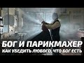 Мифы и Притчи   Сомневающийся парикмахер   Как убедить любого что бог есть!