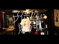 あぶらすまし - 子供達に贈る歌