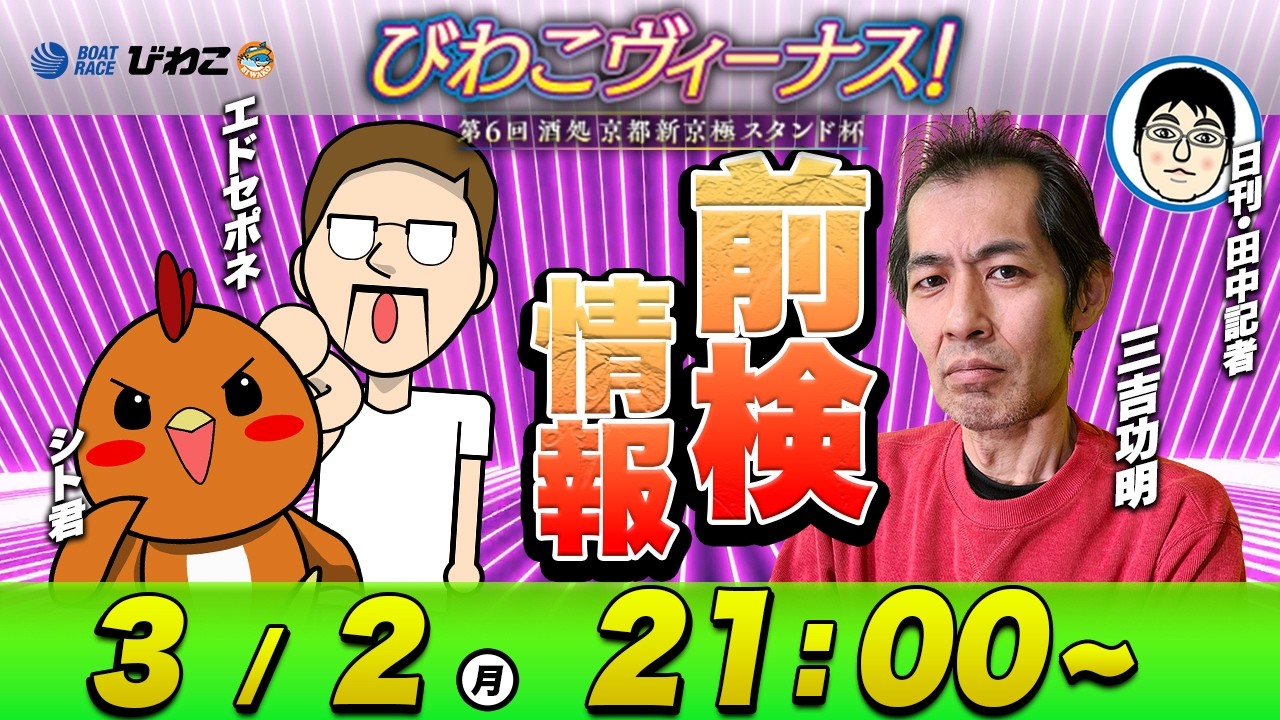 ボートレース | 前検日に徹底解説！びわこヴィーナス！第６回酒処京都新京極スタンド杯 | 三吉功明＆シトとエドセポネ