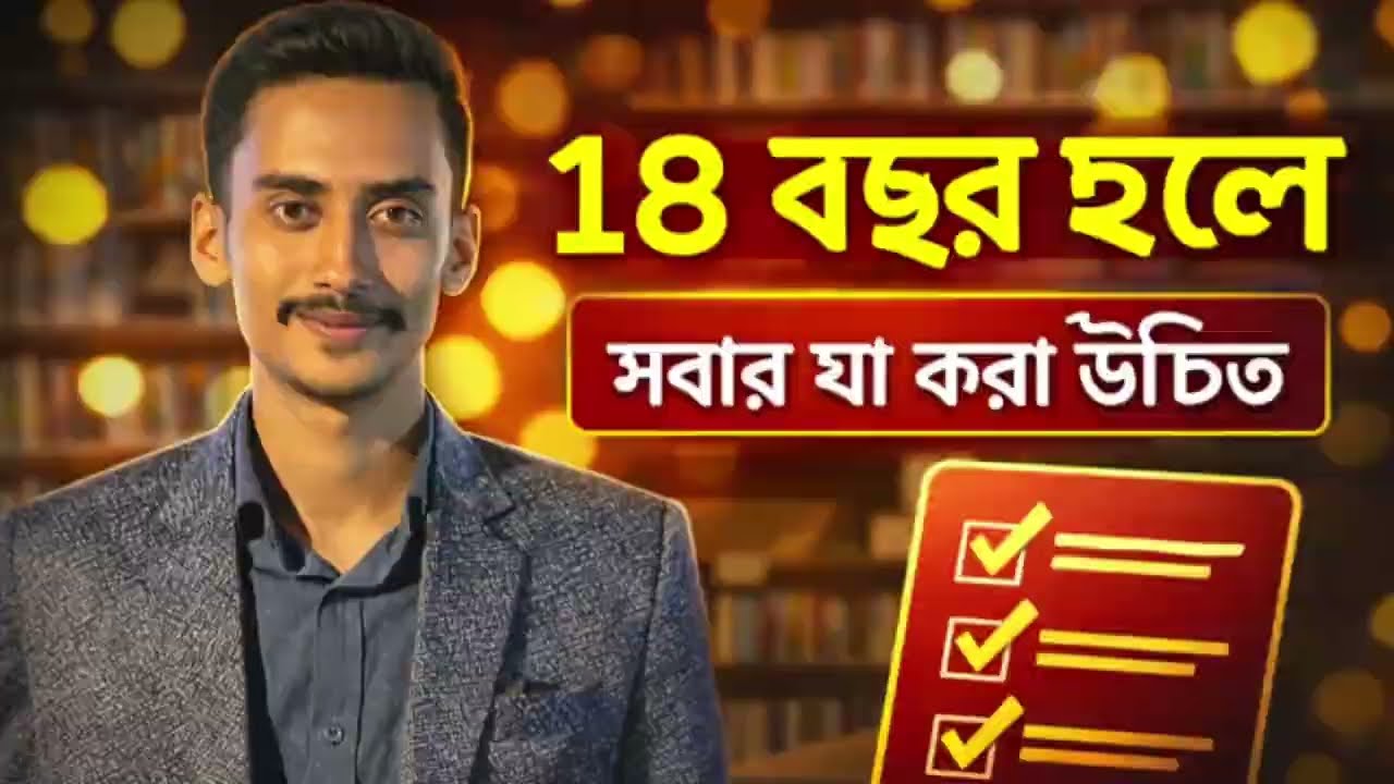 ১৮ বছর হলে সবার যা করা উচিত | 18 Years Old Life Advice | LifeCrafted 