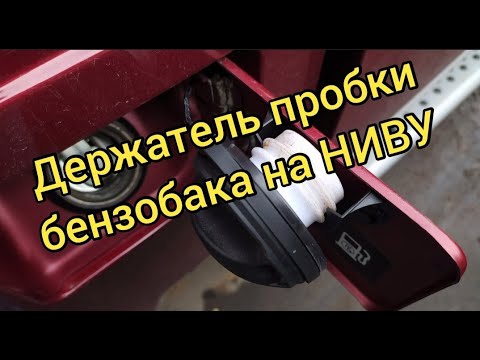 Лада 4х4/Держатель пробки от Nissan на НИВУ.  Нива легенда!!!