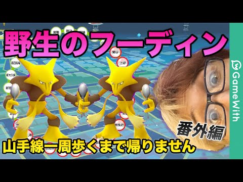 ポケモンgo 野生のフーディン 激レア 山手線一周歩くまで帰りません 番外編 Pokemon Go Youtube