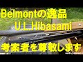 衝撃的な使いやすさBelmont U.L. Hibasami‼超軽量＆コンパクトにして最強の火バサミ‼これ考案＆開発した方には本気で尊敬します‼