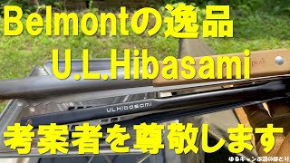 衝撃的な使いやすさBelmont U.L. Hibasami‼超軽量＆コンパクトにして最強の火バサミ‼これ考案＆開発した方には本気で尊敬します‼