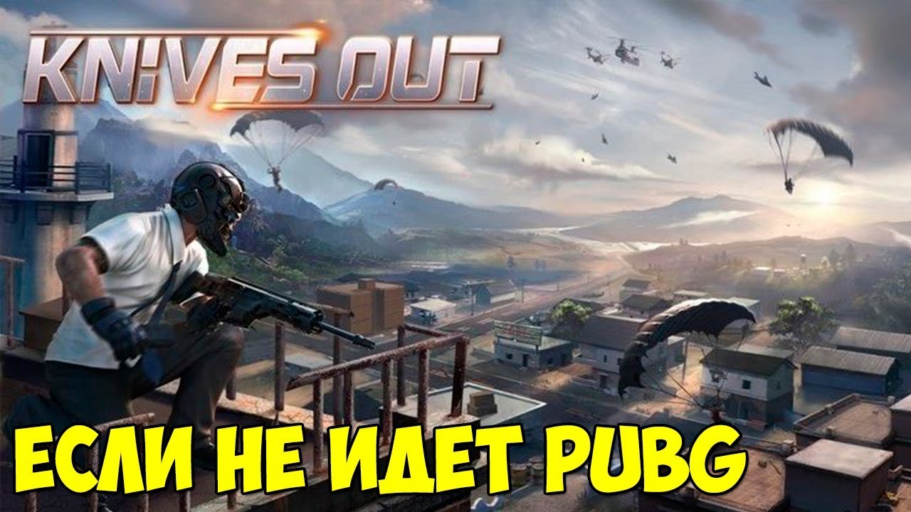 KNIVES OUT (PUBG) на Android и IOS | BAD IMHO