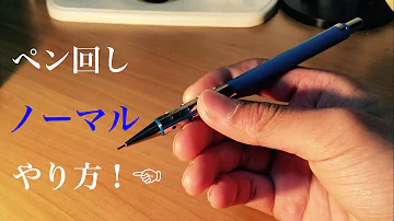ペン回しやり方