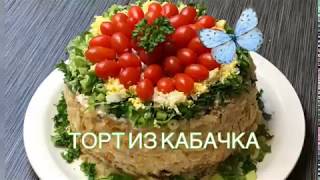 ТАКОЙ ТОРТИК БУДЕТ УКРАШЕНИЕМ НА ВАШЕМ СТОЛЕ ZUCCHINI CAKE. ВКУСНО И КРАСИВО👍👍 ТАКОЙ ТОРТИК БУДЕТ УКРАШЕНИЕМ НА ВАШЕМ СТОЛЕ ZUCCHINI CAKE. ВКУСНО И КРАСИВО👍👍